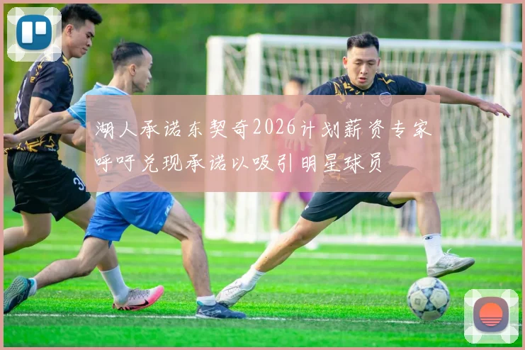 湖人承诺东契奇2026计划薪资专家呼吁兑现承诺以吸引明星球员