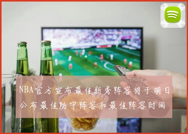 NBA官方宣布最佳新秀阵容将于明日公布最佳防守阵容和最佳阵容时间安排一览