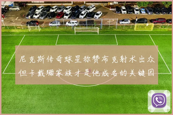 尼克斯传奇球星称赞布克射术出众但卡戴珊家族才是他成名的关键因素