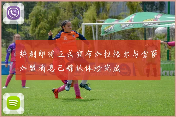 热刺即将正式宣布加拉格尔与索萨加盟消息已确认体检完成