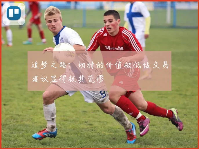 追梦之路：切特的价值被低估交易建议显得极其荒谬