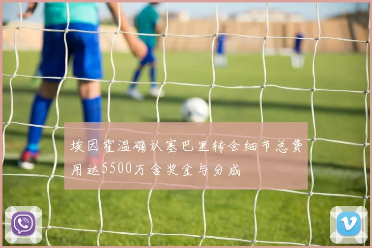 埃因霍温确认塞巴里转会细节总费用达5500万含奖金与分成