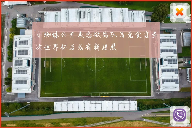 小蜘蛛公开表态欲离队马竞食言多次世界杯后或有新进展