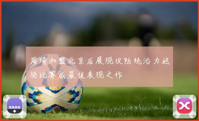 周琦加盟北京后展现攻防统治力这场比赛成最佳表现之作
