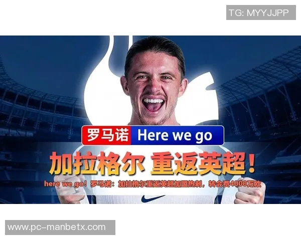 每日电讯：弗兰克亲自致电加拉格尔加盟热刺承诺主力位置